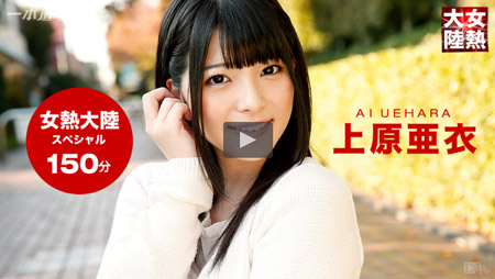 一本堂動画から有名美人女優の上原亜衣ちゃんの素顔を晒すドキュメンタリー風映像